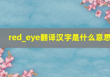 red_eye翻译汉字是什么意思