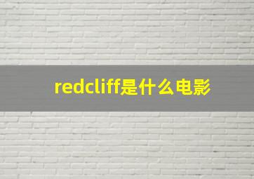 redcliff是什么电影