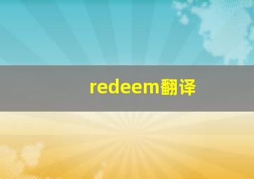 redeem翻译