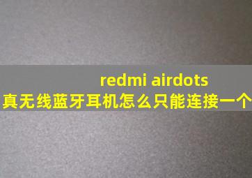 redmi airdots 真无线蓝牙耳机怎么只能连接一个