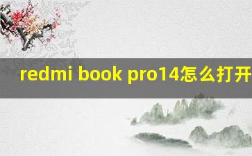 redmi book pro14怎么打开蓝牙