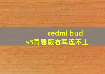 redmi buds3青春版右耳连不上