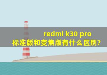 redmi k30 pro 标准版和变焦版有什么区别?