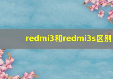 redmi3和redmi3s区别