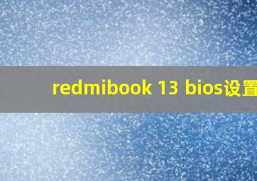 redmibook 13 bios设置?