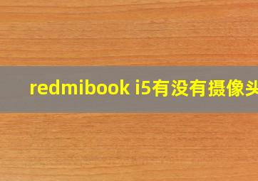 redmibook i5有没有摄像头?