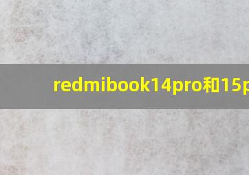 redmibook14pro和15pro?