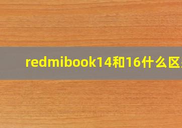 redmibook14和16什么区别?