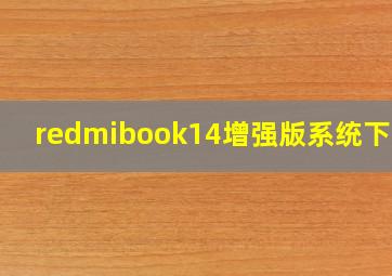 redmibook14增强版系统下载?