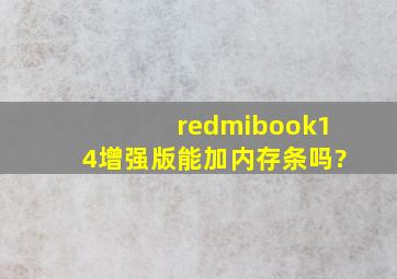 redmibook14增强版能加内存条吗?