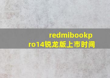 redmibookpro14锐龙版上市时间
