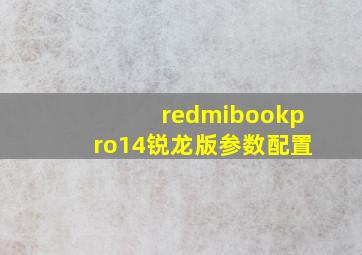 redmibookpro14锐龙版参数配置