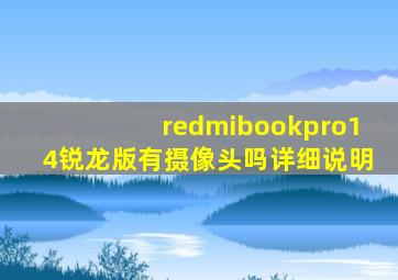 redmibookpro14锐龙版有摄像头吗详细说明