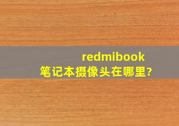 redmibook笔记本摄像头在哪里?