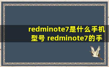 redminote7是什么手机型号 redminote7的手机型号是啥