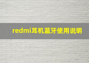 redmi耳机蓝牙使用说明(