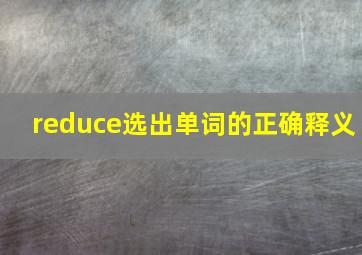 reduce选出单词的正确释义