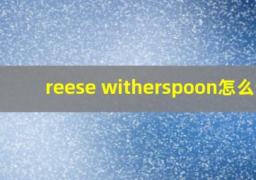 reese witherspoon怎么读