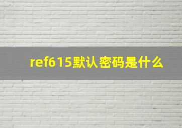 ref615默认密码是什么