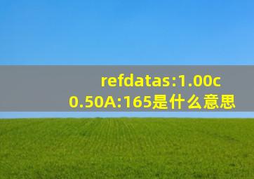 refdata,s:1.00,c0.50,A:165是什么意思