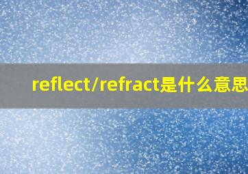 reflect/refract是什么意思