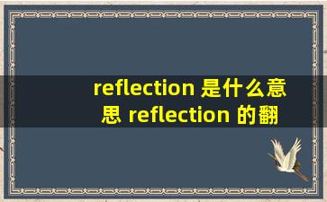 reflection 是什么意思 reflection 的翻译音标