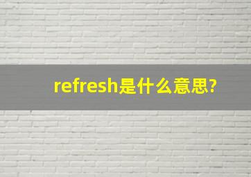 refresh是什么意思?