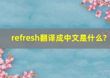 refresh翻译成中文是什么?
