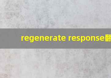 regenerate response翻译