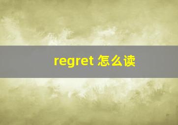 regret 怎么读