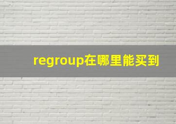 regroup在哪里能买到