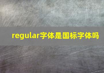 regular字体是国标字体吗