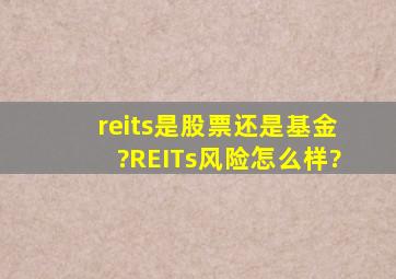 reits是股票还是基金?REITs风险怎么样?