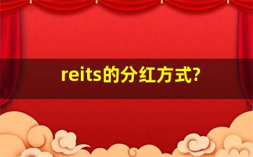 reits的分红方式?