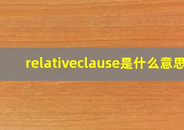 relativeclause是什么意思(