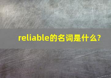 reliable的名词是什么?