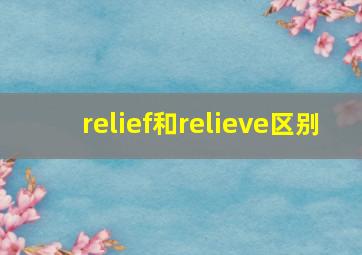 relief和relieve区别(