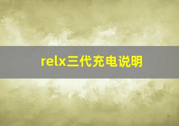 relx三代充电说明