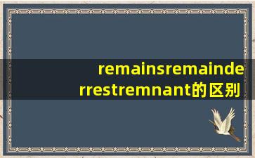 remains,remainder,rest,remnant的区别