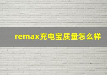 remax充电宝质量怎么样