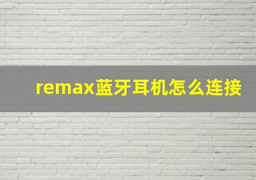 remax蓝牙耳机怎么连接