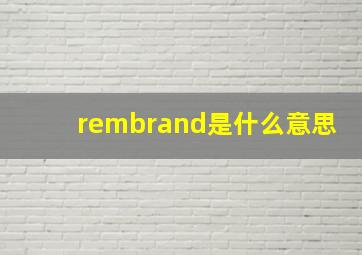 rembrand是什么意思(