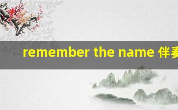 remember the name 伴奏下载