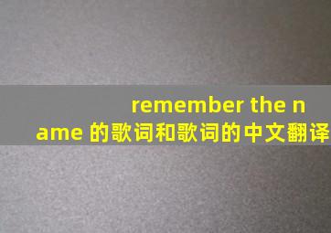 remember the name 的歌词和歌词的中文翻译