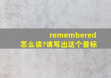 remembered怎么读?请写出这个音标