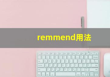 remmend用法
