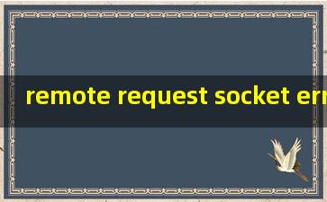 remote request socket error 是什么意思