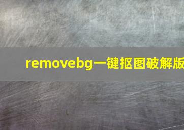 removebg一键抠图破解版