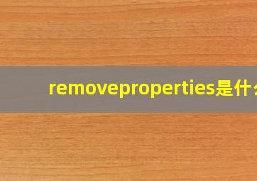 removeproperties是什么