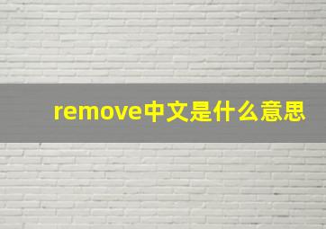 remove中文是什么意思